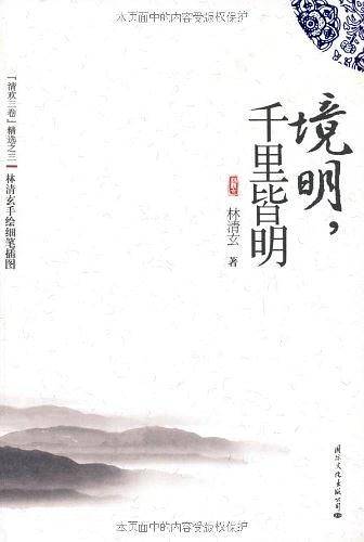 境明，千里皆明