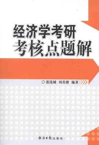 经济学考研考核点题解