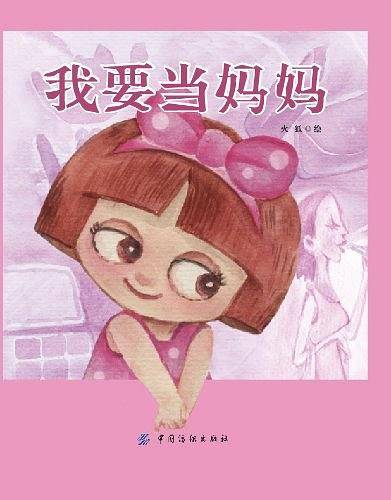 我要当妈妈