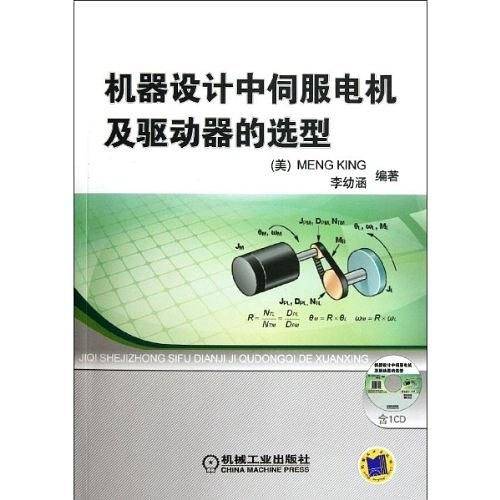 机器设计中伺服电机及驱动器的选型