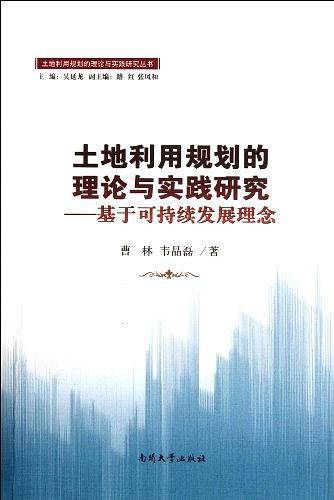 土地利用规划的理论与实践研究