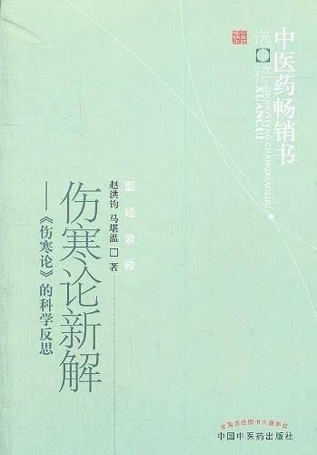 伤寒论新解