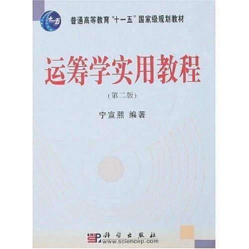 运筹学实用教程