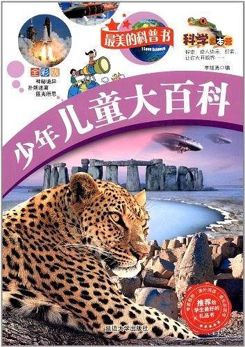 少年儿童大百科-最美的科普书-全彩版