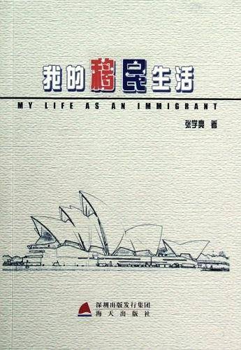 我的移民生活