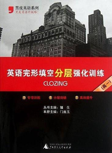 英语完形填空分层强化训练