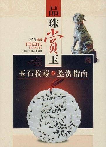 品珠赏玉－－玉石收藏与鉴赏指南