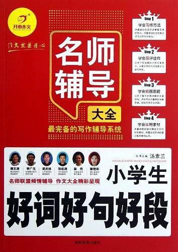 小学生好词好句好段名师辅导大全