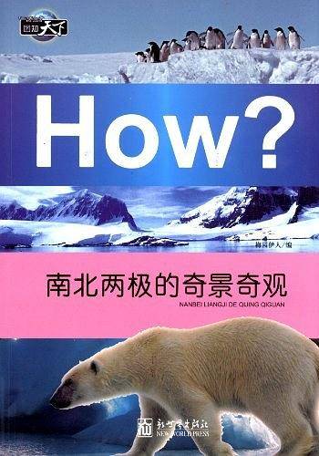 南北两极的奇景奇观-How?-图知天下