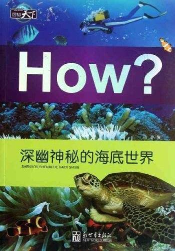 深幽神秘的海底世界-How?-图知天下