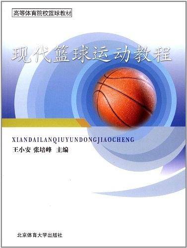 现代篮球运动教程