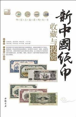 新中国纸币收藏与投资