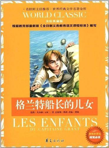 格兰特船长的儿女