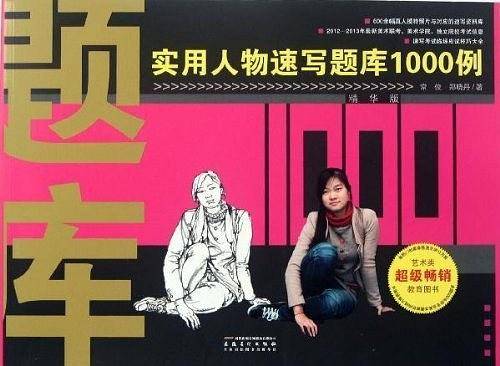 实用人物速写题库1000例