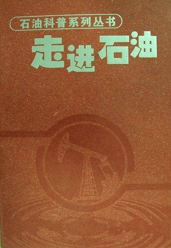 让地下石油见青天