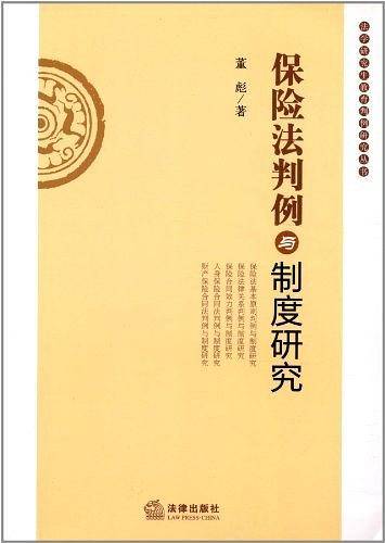 保险法判例与制度研究