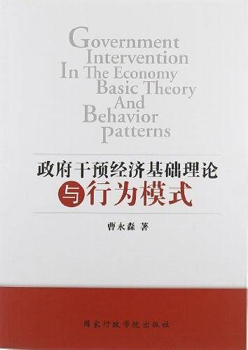 政府干预经济基础理论与行为模式