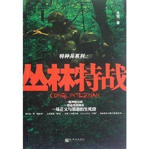 丛林特战_____ 他们是一群丛林狼,丛林就是“猎场”,对敌人冷酷无情,为朋友甘当头狼,绝地厮杀中展示铁骨柔情……