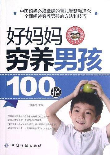 好妈妈穷养男孩100招