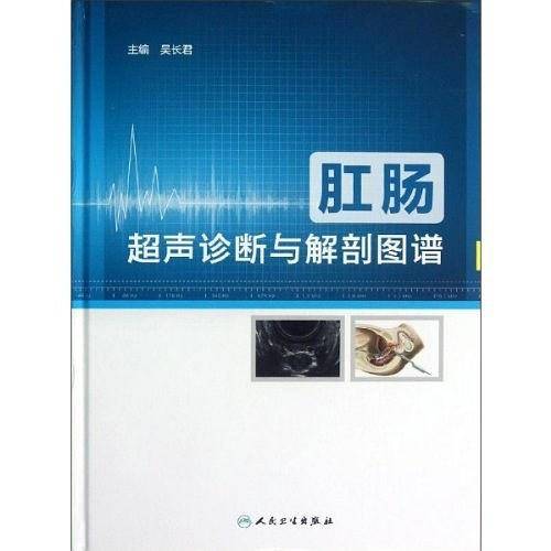 肛肠超声诊断与解剖图谱