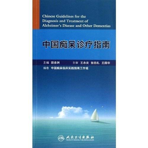 中国痴呆诊疗指南