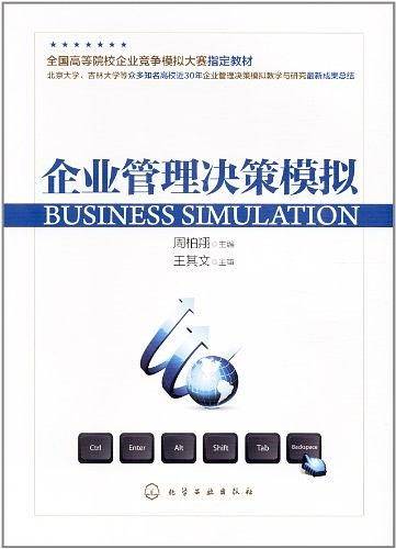 企业管理决策模拟