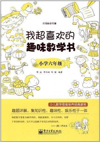 我超喜欢的趣味数学书.小学六年级