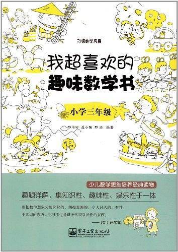 我超喜欢的趣味数学书.小学三年级