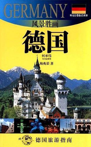 风景胜画-德国