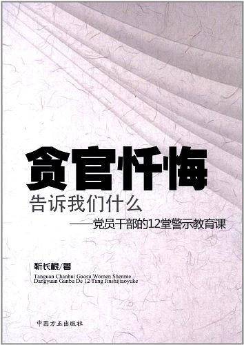 贪官忏悔告诉我们什么  党员干部的12堂警示教育课