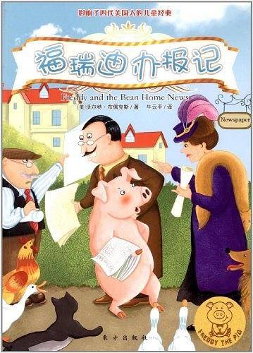 福瑞迪办报记
