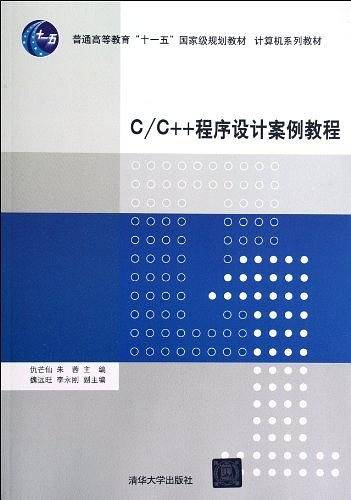 C/C++程序设计案例教程
