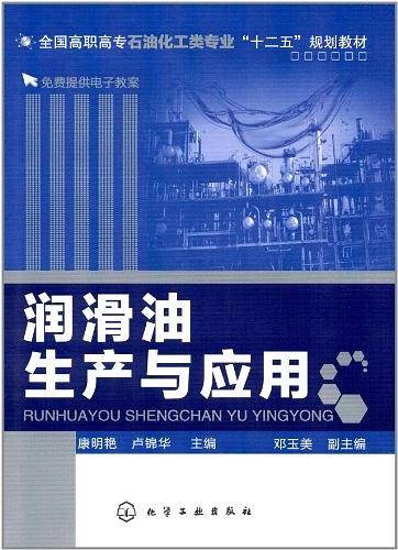 润滑油生产与应用