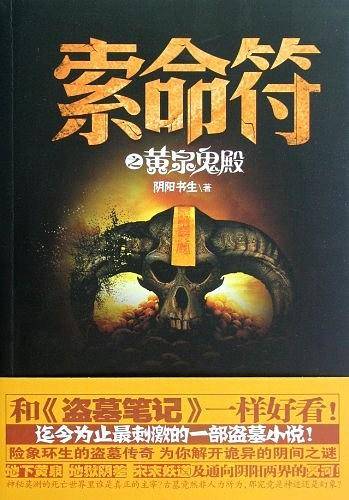 索命符之黄泉鬼殿