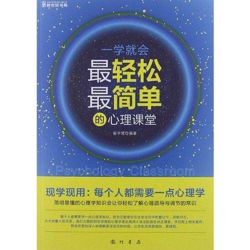 一学就会最轻松最简单的心理课堂