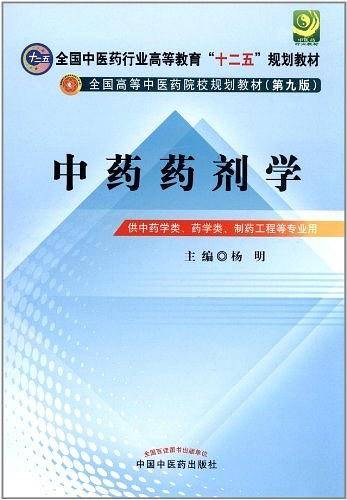 中药药剂学