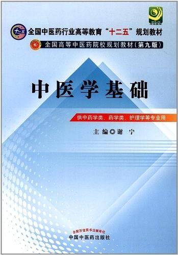 中医学基础