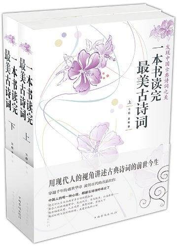 一本书读完最美古诗词（上.下）