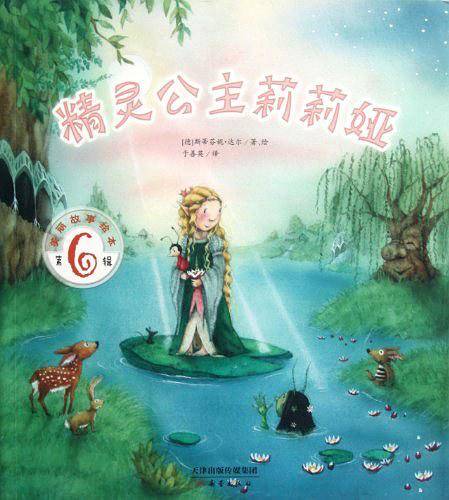 美丽故事绘本第六辑 精灵公主莉莉娅
