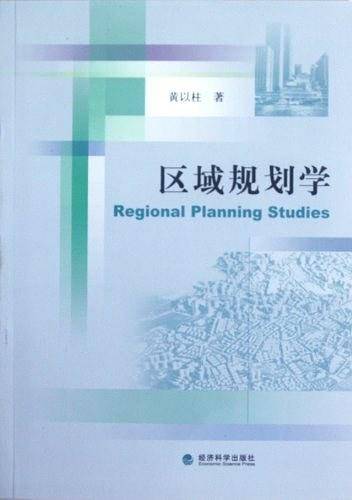 区域规划学