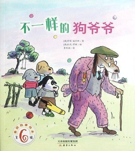 美丽故事绘本第六辑 不一样的狗爷爷