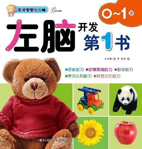 天才宝宝左右脑