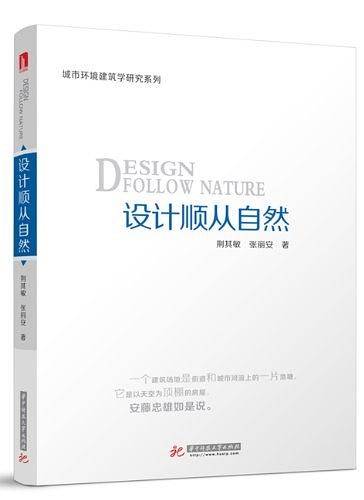 设计顺从自然