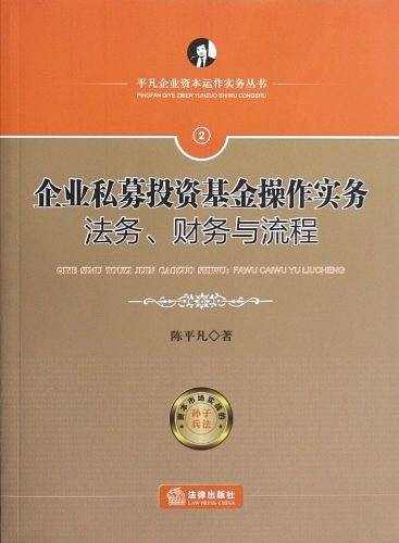 企业私募投资基金操作实务：法务、财务与流程