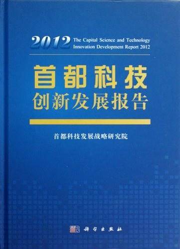 首都科技创新发展报告
