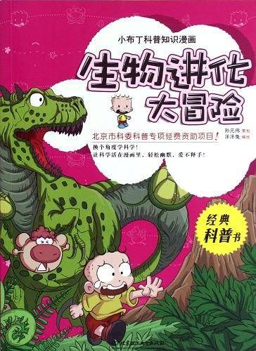 小布丁科普知识漫画——生物进化大冒险