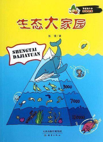 写给孩子的环保启蒙 生态大家园