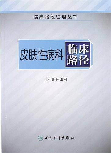 临床路径管理丛书·皮肤性病科临床路径