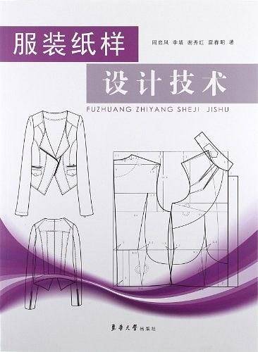 服装纸样设计与技术