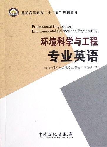 普通高等教育“十二五”规划教材 环境科学与工程专业英语